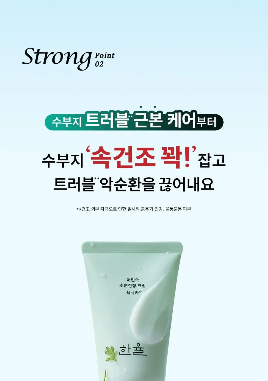 [1+1] 한율 트러블 진정 쑥시카 수분 크림 기획 (55ml+55ml) 상세페이지 33